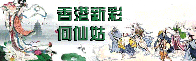 香港新彩-何仙姑顶部图